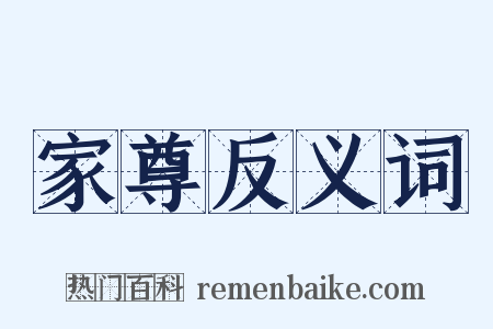 家尊反义词是什么意思的图片